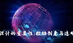区块链对设计的重要性：推动创意与透明度的革