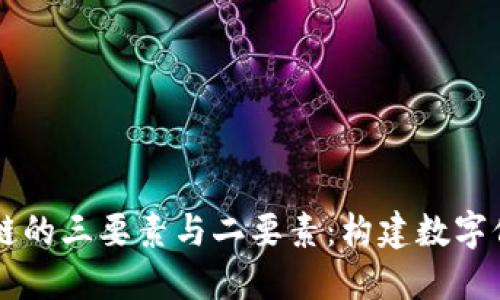 了解区块链的三要素与二要素:构建数字信任的基础