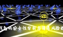 TP钱包的安全性分析与清退风险探讨