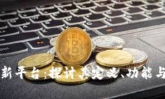 区块链应用创新平台：探讨其定义、功能与未来