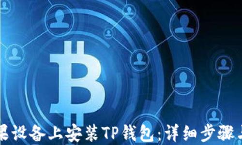 如何在苹果设备上安装TP钱包:详细步骤与使用指南