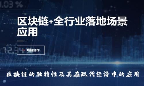 区块链的独特性及其在现代经济中的应用