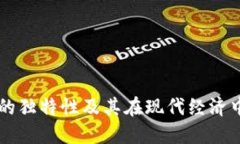 区块链的独特性及其在现代经济中的应用