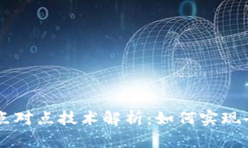 区块链中的点对点技术解析:如何实现去中心化交易