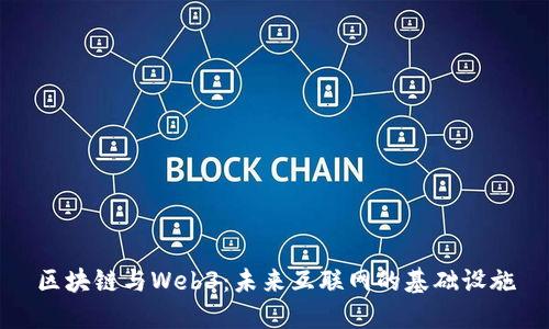 区块链与Web3:未来互联网的基础设施