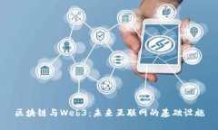 区块链与Web3：未来互联网