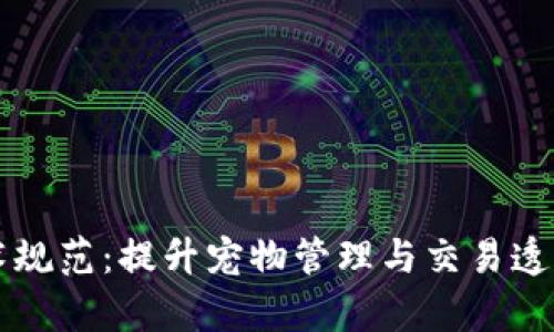区块链养狗技术规范：提升宠物管理与交易透明度的创新方案