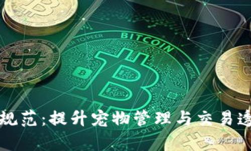 区块链养狗技术规范：提升宠物管理与交易透明度的创新方案