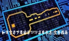 如何官方下载安装TPTP应用程序：完整指南