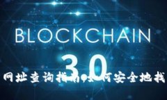 tp钱包官方网址查询指南：如何安全地找到官方链