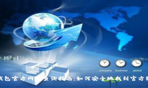 tp钱包官方网址查询指南：如何安全地找到官方链接