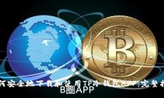 如何安全地下载和使用TP冷钱包APP：完整指南