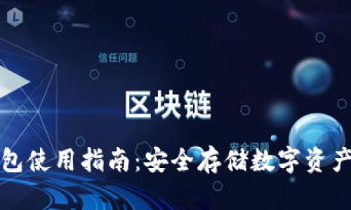 TP钱包冷钱包使用指南:安全存储数字资产的最佳实践