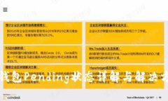 TP钱包Pending状态详解与解决方法