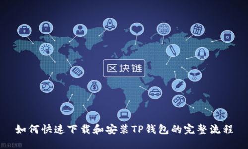 如何快速下载和安装TP钱包的完整流程