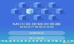 TP钱包安卓版最新版本更新内容详解与用户指南