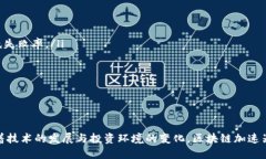   区块链加速器：推动区块链项目快速发展的助推