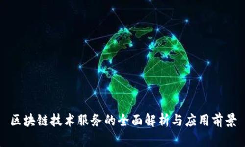 区块链技术服务的全面解析与应用前景