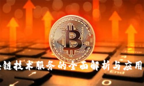 区块链技术服务的全面解析与应用前景