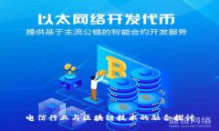 电信行业与区块链技术的融合探讨