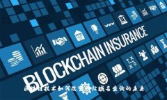 区块链技术如何改变网站域名查询的未来