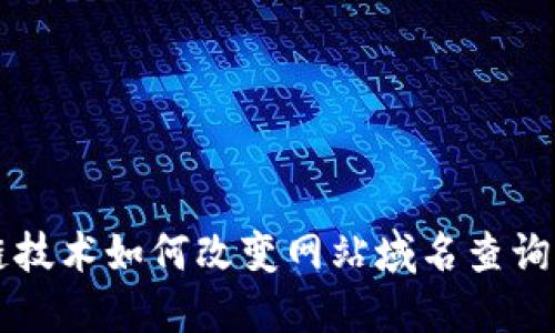 区块链技术如何改变网站域名查询的未来