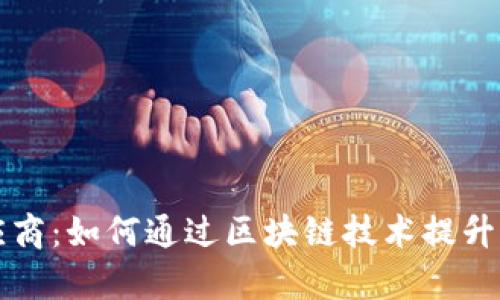 区块链赋能供应商:如何通过区块链技术提升供应链管理效率