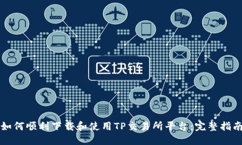 如何顺利下载和使用TP交易所平台:完整指南