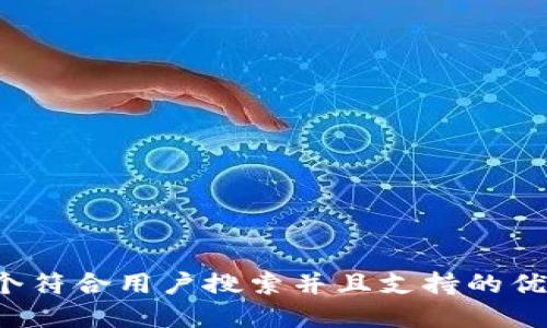 思考一个符合用户搜索并且支持的优秀，放进
