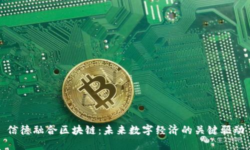 信德融合区块链:未来数字经济的关键驱动