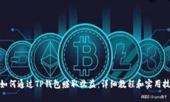 : 如何通过TP钱包赚取收益：详细教程和实用技巧