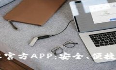 下载TP钱包最新版本官方APP：安全、便捷的数字资