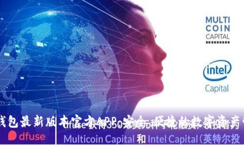 下载TP钱包最新版本官方APP:安全、便捷的数字资产管理平台