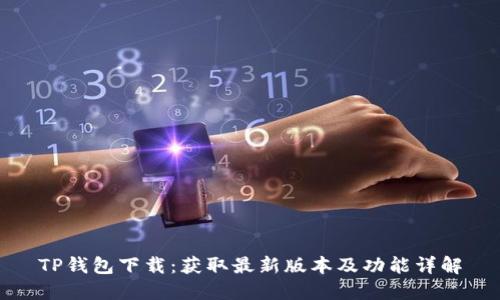 TP钱包下载:获取最新版本及功能详解