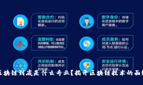 区块链到底是什么专业?揭开区块链技术的面纱