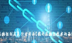 区块链到底是什么专业？揭开区块链技术的面纱