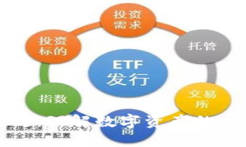 数藏区块链:理解数字资产的未来与应用