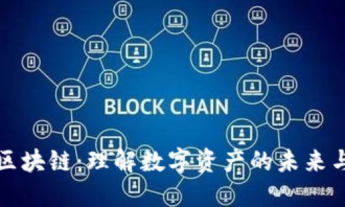 数藏区块链:理解数字资产的未来与应用