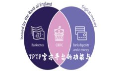 探讨TPTP官方平台的功能与应用