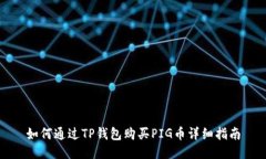 如何通过TP钱包购买PIG币详细指南