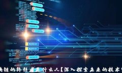 区块链的终结者是什么人？深入探索未来的技术