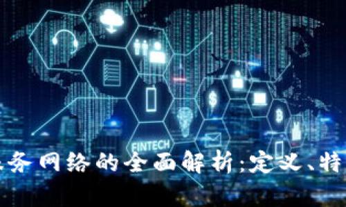 移动区块链服务网络的全面解析：定义、特点及应用前景