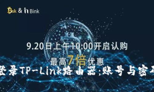 如何安全登录TP-Link路由器:账号与密码设置指南