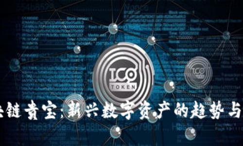 区块链贵宝:新兴数字资产的趋势与展望