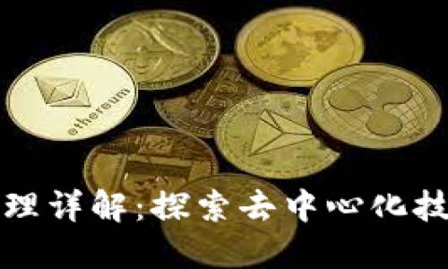 区块链应用原理详解:探索去中心化技术的核心机制