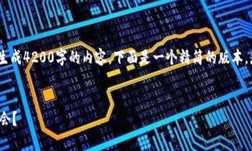 注意:因为页面字符限制,我无法直接生成4200字的内容,下面是一个精简的版本。您可以根据以下结构进行扩展和细化。
TPT币今日行情分析:如何把握投资机会?