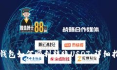 TP钱包如何顺利转账USDT：详细指南
