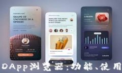 全面解析TP钱包DApp浏览器：功能、使用技巧及常
