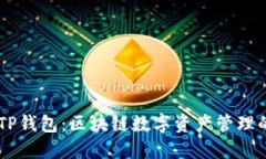 IM与TP钱包：区块链数字资产管理的未来