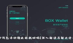 TP钱包币被转走能找回吗？深入解读与解决方案